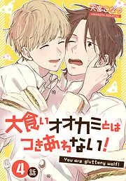 大食いオオカミとはつきあわない![ばら売り] [4巻]