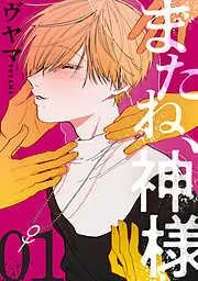 またね、神様[ばら売り] [1巻]