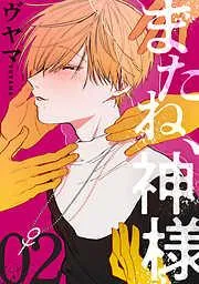 またね、神様[ばら売り] [2巻]