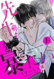 先生を暴きたい[ばら売り] [1巻]