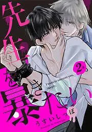 先生を暴きたい[ばら売り] [2巻]