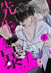 先生を暴きたい[ばら売り] [4巻]