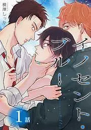 イノセント・ブルー[ばら売り] [1巻]