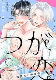 つが恋~後天性Ωの運命~[ばら売り] [1巻]