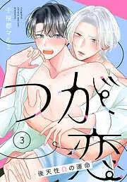 つが恋~後天性Ωの運命~[ばら売り] [3巻]
