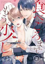 食べごろまでもう少し[ばら売り] [2巻]