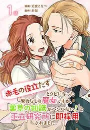 「赤毛の役立たず」とクビになった魔力なしの魔女ですが、「薬草の知識がハンパない!」と王立研究所に即採用されました。[ばら売り] [1巻]