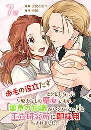 「赤毛の役立たず」とクビになった魔力なしの魔女ですが、「薬草の知識がハンパない!」と王立研究所に即採用されました。[ばら売り] [7巻]