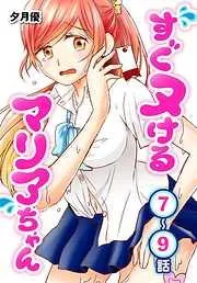 すぐヌけるマリアちゃん[ばら売り] ~9話 [3巻]