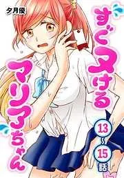 すぐヌけるマリアちゃん[ばら売り] ~15話 [5巻]