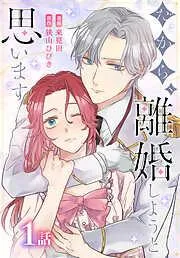 だから、離婚しようと思います[ばら売り] [1巻]