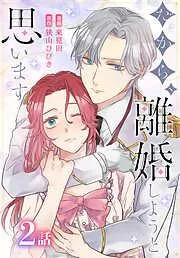 だから、離婚しようと思います[ばら売り] [2巻]
