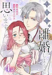 だから、離婚しようと思います[ばら売り] [4巻]
