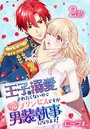 王子に溺愛されたくないので元プリンセスですが男装執事になります![ばら売り] [2巻]