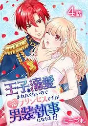 王子に溺愛されたくないので元プリンセスですが男装執事になります![ばら売り] [4巻]