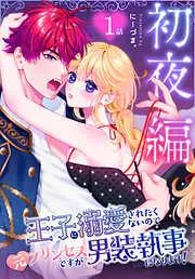 王子に溺愛されたくないので元プリンセスですが男装執事になります![ばら売り] 初夜編 [51巻]