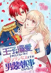王子に溺愛されたくないので元プリンセスですが男装執事になります![ばら売り] [7巻]