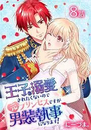 王子に溺愛されたくないので元プリンセスですが男装執事になります![ばら売り] [8巻]