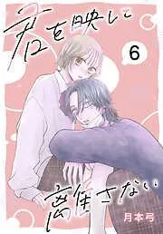 君を映して離さない[ばら売り] [6巻]