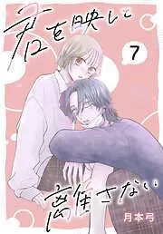 君を映して離さない[ばら売り] [7巻]
