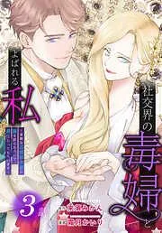 社交界の毒婦とよばれる私~素敵な辺境伯令息に腕を折られたので、責任とってもらいます~[ばら売り] [3巻]