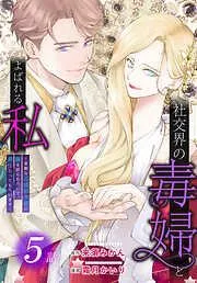 社交界の毒婦とよばれる私~素敵な辺境伯令息に腕を折られたので、責任とってもらいます~[ばら売り] [5巻]