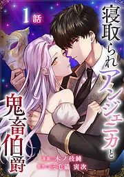 寝取られアンジェニカと鬼畜伯爵[ばら売り] [1巻]