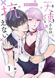 天使さんは抗えない~ドSな同期の甘い命令~[ばら売り] [1巻]