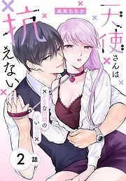 天使さんは抗えない~ドSな同期の甘い命令~[ばら売り] [2巻]