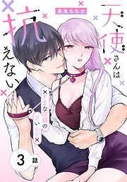 天使さんは抗えない~ドSな同期の甘い命令~[ばら売り] [3巻]