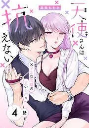 天使さんは抗えない~ドSな同期の甘い命令~[ばら売り] [4巻]