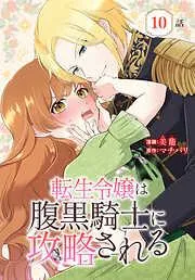 転生令嬢は腹黒騎士に攻略される[ばら売り] [10巻]