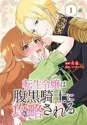 転生令嬢は腹黒騎士に攻略される[ばら売り] [1巻]