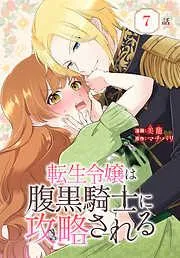 転生令嬢は腹黒騎士に攻略される[ばら売り] [7巻]