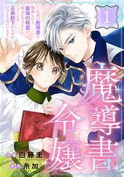 魔導書令嬢~伝説の魔導書を修復したら最強の精霊が味方になりました~[ばら売り]