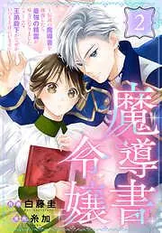 魔導書令嬢~伝説の魔導書を修復したら最強の精霊が味方になりました~[ばら売り] [2巻]