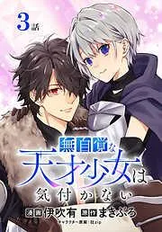 無自覚な天才少女は気付かない[ばら売り] [3巻]