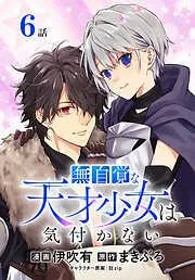 無自覚な天才少女は気付かない[ばら売り] [6巻]