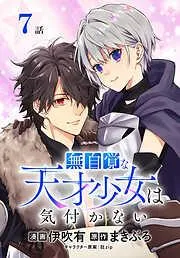無自覚な天才少女は気付かない[ばら売り] [7巻]