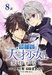 無自覚な天才少女は気付かない[ばら売り] [8巻]