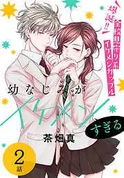幼なじみがイケメンすぎる[ばら売り] [2巻]