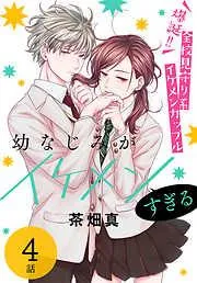 幼なじみがイケメンすぎる[ばら売り] [4巻]