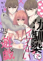 幼馴染でイケない遊戯[ばら売り][DRUNK!] [4巻]
