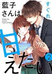 藍子さんは甘えたい[ばら売り][DRUNK!]