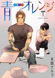 青⇔オレンジ[ばら売り] [1巻]