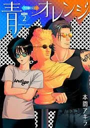 青⇔オレンジ[ばら売り] [2巻]