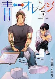 青⇔オレンジ[ばら売り] [3巻]