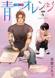 青⇔オレンジ[ばら売り] [4巻]