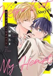 キープアウト・マイハート[ばら売り] story01