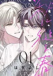 秋に縋る春[ばら売り] [1巻]